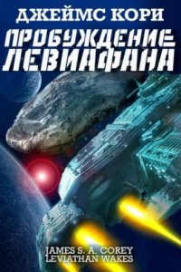 Аудиокнига Пространство 1. Пробуждение Левиафана — Джеймс С. А. Кори