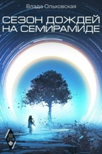 Аудиокнига Северная корона 2. Сезон дождей на Семирамиде — Влада Ольховская