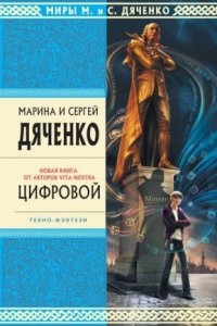 Метаморфозы 2. Цифровой, или Brevis est - Марина и Сергей Дяченко