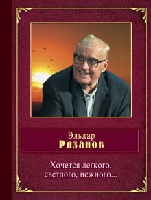 Хочется легкого, светлого, нежного... - Эльдар Рязанов