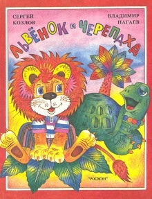 Львёнок и Черепаха — Сергей Козлов