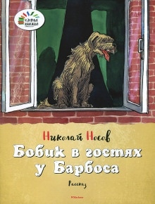 Бобик в гостях у Барбоса — Николай Носов