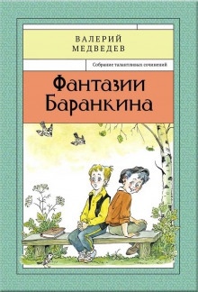 Сверхприключения сверхкосмонавта — Валерий Медведев