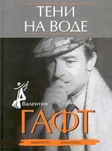 Аудиокнига Тени на воде — Валентин Гафт