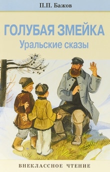 Аудиокнига Голубая змейка — Павел Бажов