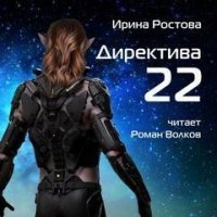 Директива 22 - Ирина Ростова