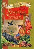 Крабат, или легенды старой мельницы — Отфрид Пройслер