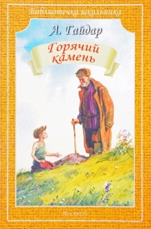 Горячий камень — Аркадий Гайдар