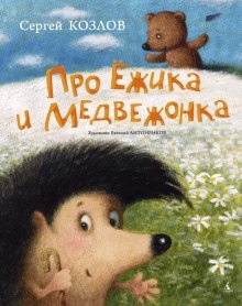 Сказки про Ёжика и Медвежонка — Сергей Козлов