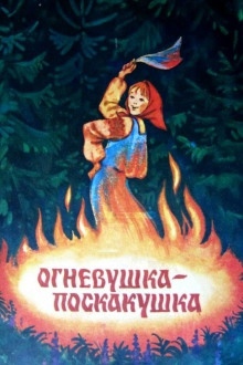 Огневушка-поскакушка — Павел Бажов