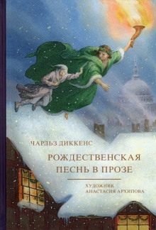 Рождественская песнь в прозе — Чарльз Диккенс