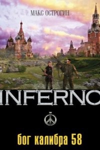 Аудиокнига Inferno 1. Бог калибра 58 — Макс Острогин