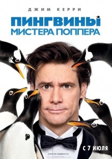Пингвины мистера Поппера — Ричард Этуотер