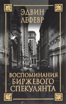 Воспоминания биржевого спекулянта — Эдвин Лефевр