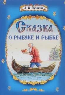 Сказка о рыбаке и рыбке — Александр Пушкин