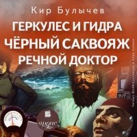 Аудиокнига Геркулес и Гидра. Черный саквояж. Речной доктор — Кир Булычев