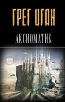 Аудиокнига Аксиоматик — Грег Иган