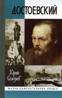 Аудиокнига Достоевский — Юрий Селезнёв