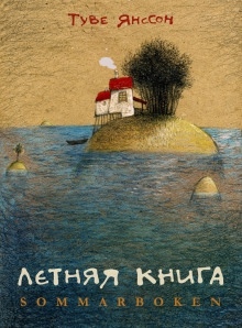 Летняя книга — Туве Янссон