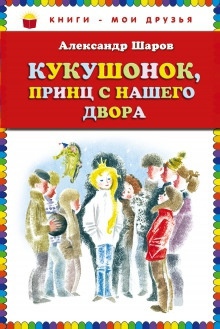 Кукушонок, принц с нашего двора — Александр Шаров