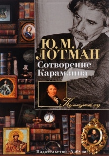 Сотворение Карамзина — Юрий Лотман