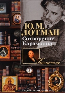 Аудиокнига Сотворение Карамзина — Юрий Лотман