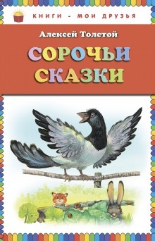 Аудиокнига Сорочьи сказки — Алексей Николаевич Толстой