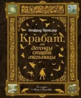 Крабат, или легенды старой мельницы - Отфрид Пройслер