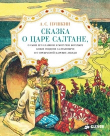 Сказка о царе Салтане, о сыне его славном и могучем богатыре князе Гвидоне Салтановиче и о прекрасной царевне Лебеди — Александр Пушкин