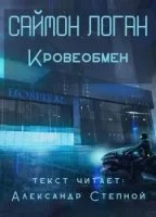 Кровеобмен — Саймон Логан