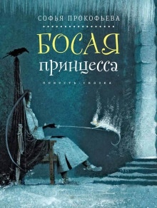 Босая принцесса — Софья Прокофьева