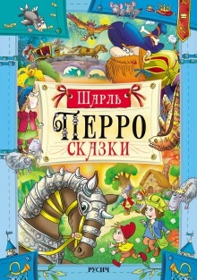 Сказки — Шарль Перро