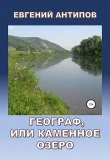 Аудиокнига Географ, или Каменное озеро — Евгений Антипов