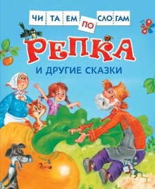 Репка и другие сказки