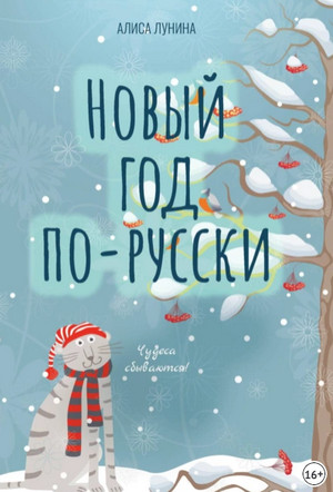 Новый год по-русски. Сборник — Алиса Лунина