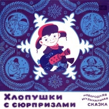 Хлопушки с сюрпризами, или Новогодние злоключения Пети Кляксина — Александр Дитрих