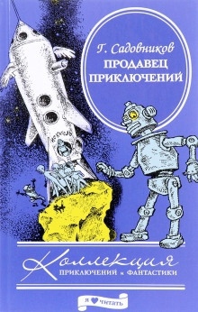 Продавец приключений — Георгий Садовников