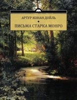 Аудиокнига Письма Старка Монро — Артур Конан Дойл