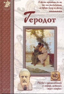 Геродот — Екатерина Мурашова