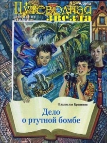 Дело о ртутной бомбе — Владислав Крапивин