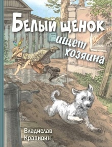 Белый щенок ищет хозяина — Владислав Крапивин