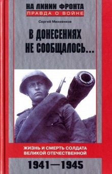 В донесениях не сообщалось — Сергей Михеенков