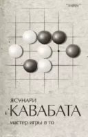Мастер игры в го — Ясунари Кавабата