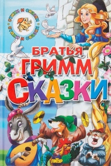 Аудиокнига Сказки — Братья Гримм