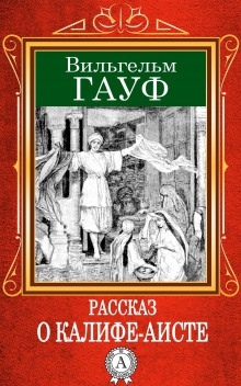 Аудиокнига Сказка о Халифе-Аисте — Вильгельм Гауф