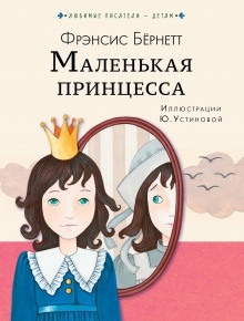 Аудиокнига Маленькая принцесса — Фрэнсис Элиза Бёрнетт