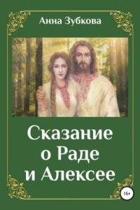 Сказание о Раде и Алексее - Анна Зубкова