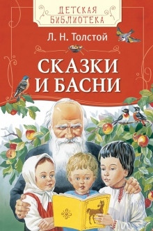 Сказки — Лев Толстой