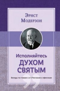 Аудиокнига Исполняйтесь Духом Святым — Эрнст Модерзон