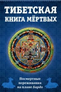 Аудиокнига Тибетская книга мертвых — Неизвестен